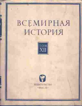 Книга Всемирная история Том XII, 11-4937, Баград.рф